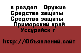  в раздел : Оружие. Средства защиты » Средства защиты . Приморский край,Уссурийск г.